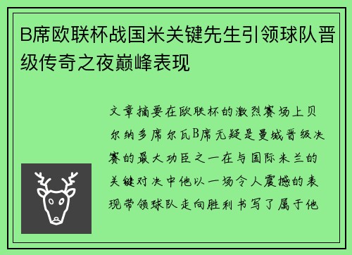 B席欧联杯战国米关键先生引领球队晋级传奇之夜巅峰表现
