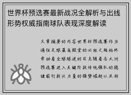 世界杯预选赛最新战况全解析与出线形势权威指南球队表现深度解读