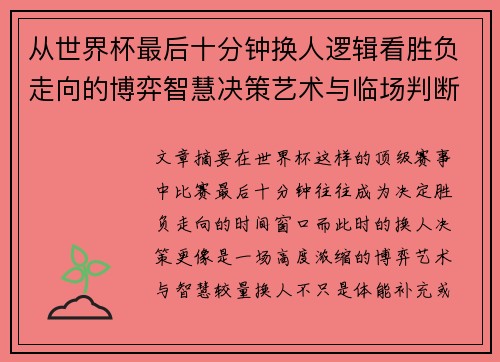 从世界杯最后十分钟换人逻辑看胜负走向的博弈智慧决策艺术与临场判断 从世界杯最后十分钟换人逻辑看胜负走向的博弈智慧决策艺术与临场判断