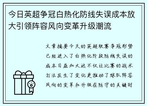 今日英超争冠白热化防线失误成本放大引领阵容风向变革升级潮流 今日英超争冠白热化防线失误成本放大引领阵容风向变革升级潮流