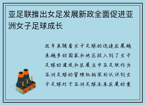 亚足联推出女足发展新政全面促进亚洲女子足球成长