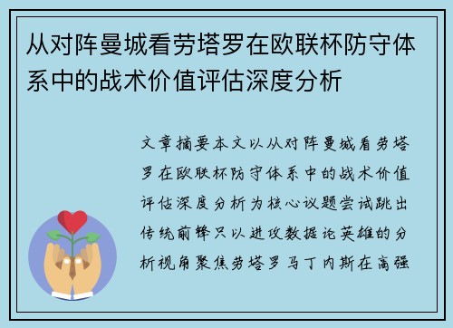 从对阵曼城看劳塔罗在欧联杯防守体系中的战术价值评估深度分析 从对阵曼城看劳塔罗在欧联杯防守体系中的战术价值评估深度分析