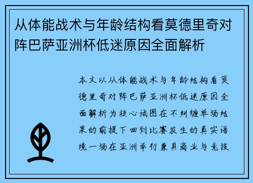 从体能战术与年龄结构看莫德里奇对阵巴萨亚洲杯低迷原因全面解析 从体能战术与年龄结构看莫德里奇对阵巴萨亚洲杯低迷原因全面解析