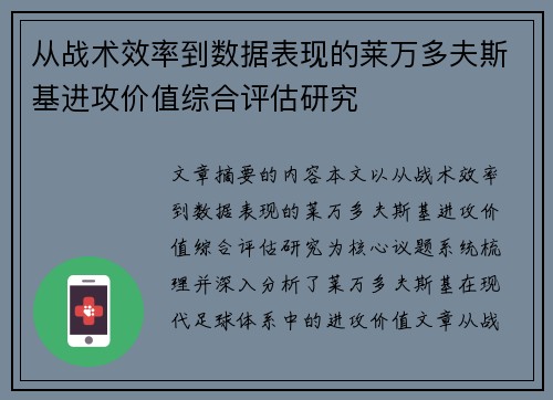 从战术效率到数据表现的莱万多夫斯基进攻价值综合评估研究 从战术效率到数据表现的莱万多夫斯基进攻价值综合评估研究