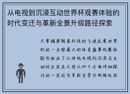 从电视到沉浸互动世界杯观赛体验的时代变迁与革新全景升级路径探索