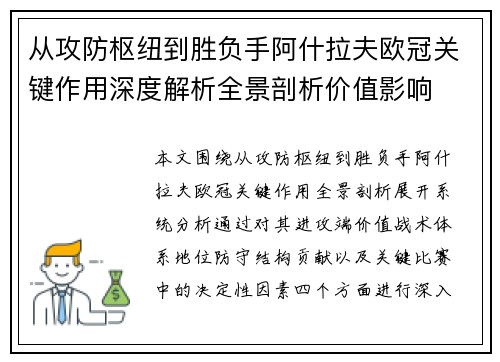 从攻防枢纽到胜负手阿什拉夫欧冠关键作用深度解析全景剖析价值影响 从攻防枢纽到胜负手阿什拉夫欧冠关键作用深度解析全景剖析价值影响
