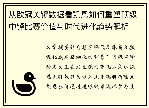 从欧冠关键数据看凯恩如何重塑顶级中锋比赛价值与时代进化趋势解析 从欧冠关键数据看凯恩如何重塑顶级中锋比赛价值与时代进化趋势解析