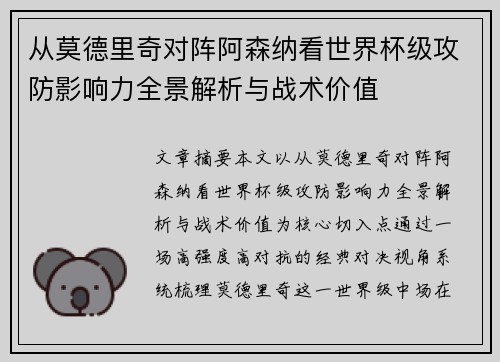 从莫德里奇对阵阿森纳看世界杯级攻防影响力全景解析与战术价值 从莫德里奇对阵阿森纳看世界杯级攻防影响力全景解析与战术价值