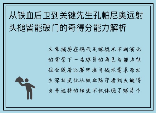 从铁血后卫到关键先生孔帕尼奥远射头槌皆能破门的奇得分能力解析 从铁血后卫到关键先生孔帕尼奥远射头槌皆能破门的奇得分能力解析