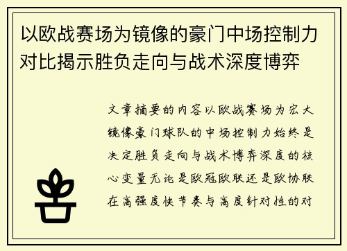 以欧战赛场为镜像的豪门中场控制力对比揭示胜负走向与战术深度博弈 以欧战赛场为镜像的豪门中场控制力对比揭示胜负走向与战术深度博弈