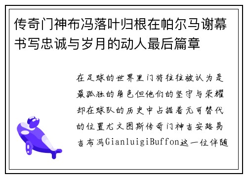 传奇门神布冯落叶归根在帕尔马谢幕书写忠诚与岁月的动人最后篇章
