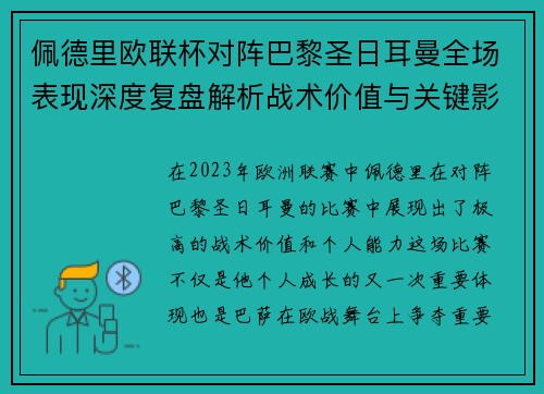 佩德里欧联杯对阵巴黎圣日耳曼全场表现深度复盘解析战术价值与关键影响