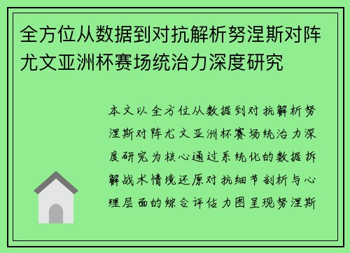 全方位从数据到对抗解析努涅斯对阵尤文亚洲杯赛场统治力深度研究 全方位从数据到对抗解析努涅斯对阵尤文亚洲杯赛场统治力深度研究