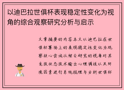 以迪巴拉世俱杯表现稳定性变化为视角的综合观察研究分析与启示 以迪巴拉世俱杯表现稳定性变化为视角的综合观察研究分析与启示