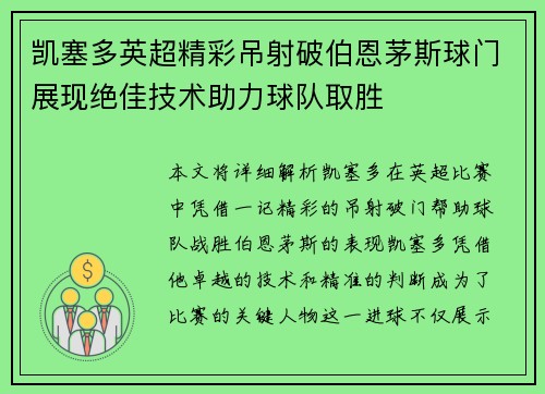 凯塞多英超精彩吊射破伯恩茅斯球门展现绝佳技术助力球队取胜 凯塞多英超精彩吊射破伯恩茅斯球门展现绝佳技术助力球队取胜