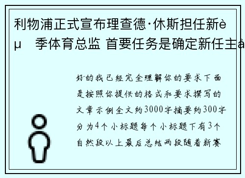 利物浦正式宣布理查德·休斯担任新赛季体育总监 首要任务是确定新任主帅人选 利物浦正式宣布理查德·休斯担任新赛季体育总监 首要任务是确定新任主帅人选