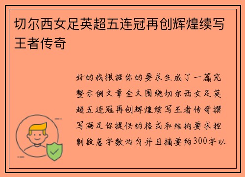 切尔西女足英超五连冠再创辉煌续写王者传奇 切尔西女足英超五连冠再创辉煌续写王者传奇