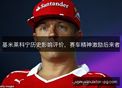 基米莱科宁历史影响评价，赛车精神激励后来者